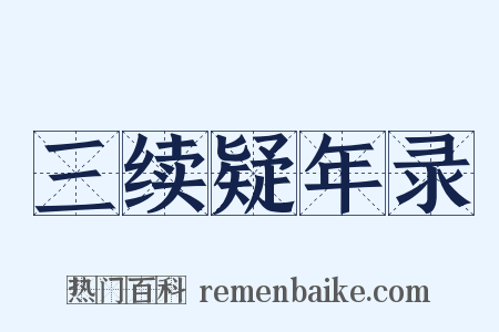 三续疑年录是什么意思的图片